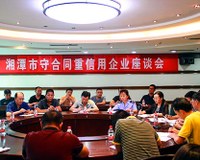 “湘潭市守合同重信用企业座谈会”