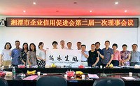 市企业信用促进会召开第二届一次理事会